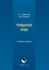 Гражданское право