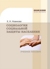 Социология социальной защиты населения