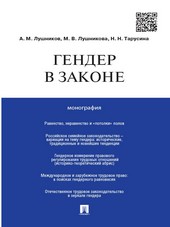 Гендер в законе. Монография