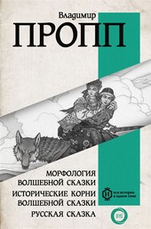 Морфология волшебной сказки. Исторические корни волшебной сказки. Русская сказка