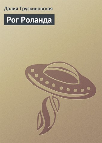 Рог Роланда