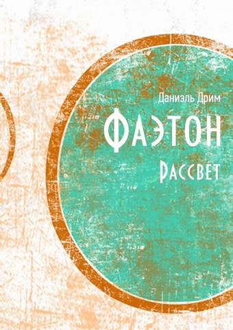 Фаэтон. Рассвет