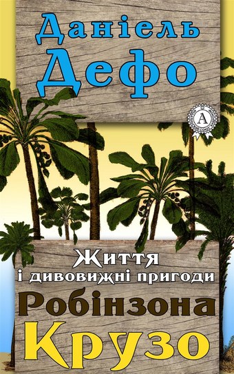 Життя і дивовижні пригоди Робінзона Крузо