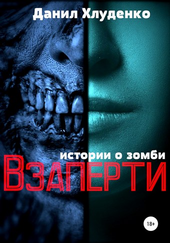 Взаперти