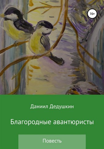 Благородные авантюристы