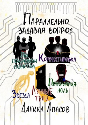 Параллельно задавая вопрос. Под покровом единства. Корректировка. Лунные тени. Звезда. Понимания ноль