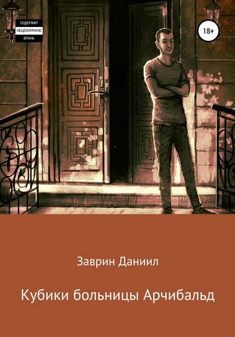 Кубики больницы Арчибальд