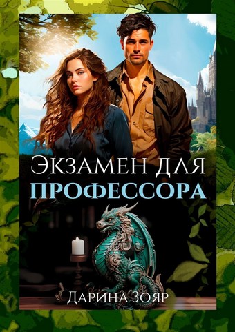 Экзамен для профессора. Цикл «Университет Азуин»