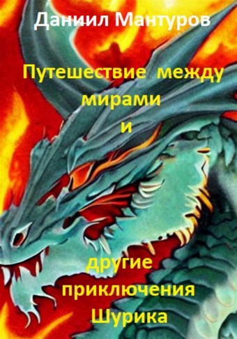 Путешествие между мирами и другие приключения Шурика