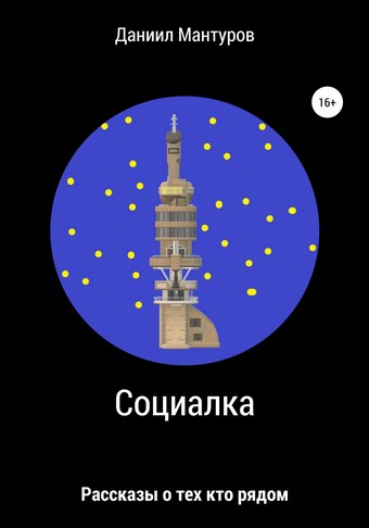 Социалка