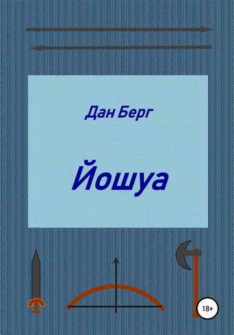 Йошуа