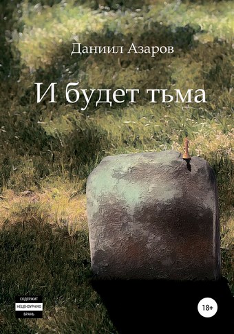 И будет тьма
