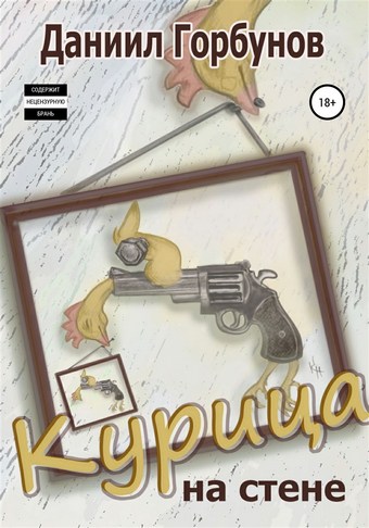 Курица на стене