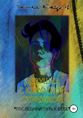 Девушка с короткой стрижкой. «Последний путь к себе»