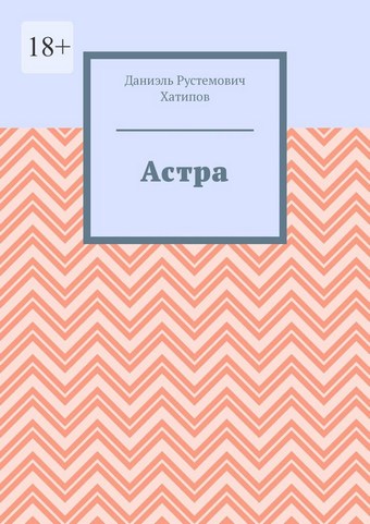 Астра