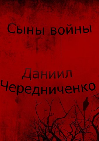 Сыны войны