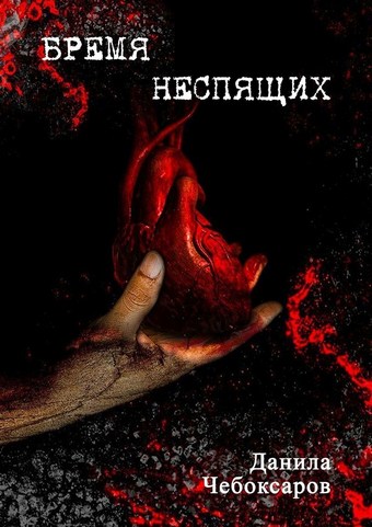 Бремя неспящих