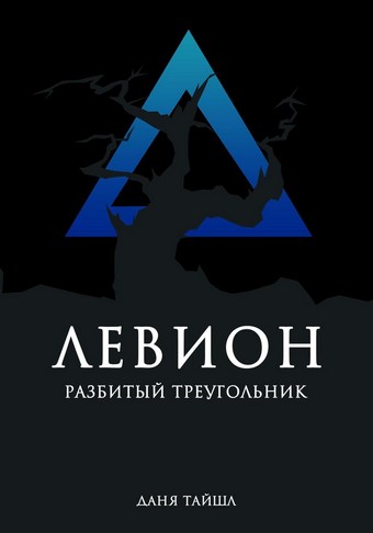 Левион. Разбитый треугольник