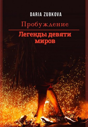 Легенды девяти миров. Пробуждение