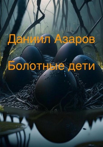 Болотные дети