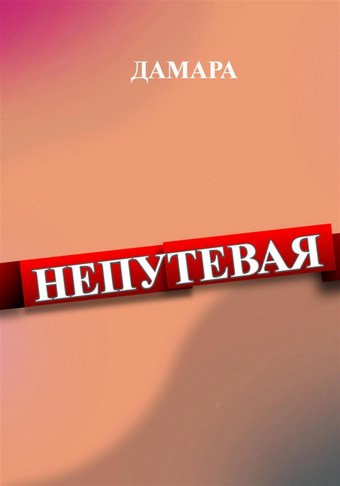 Непутёвая