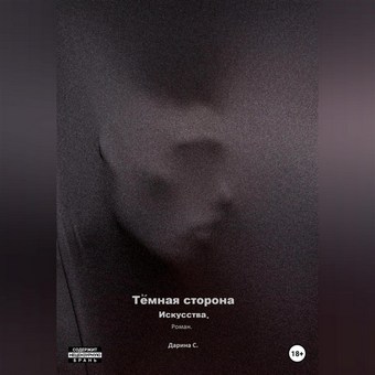 Темная сторона искусства