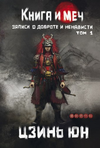Книга и меч. Записи о доброте и ненависти. Том 1