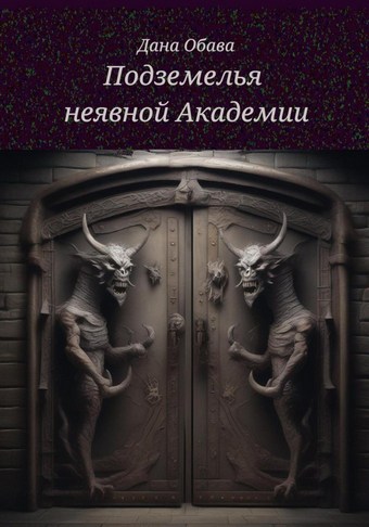Подземелья неявной Академии