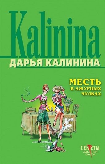 Месть в ажурных чулках