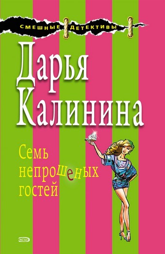 Семь непрошеных гостей