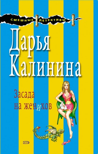 Засада на женихов