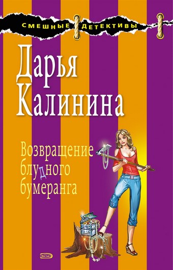 Возвращение блудного бумеранга