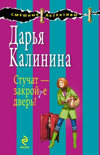 Стучат – закройте дверь!
