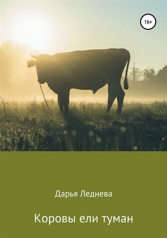 Коровы ели туман