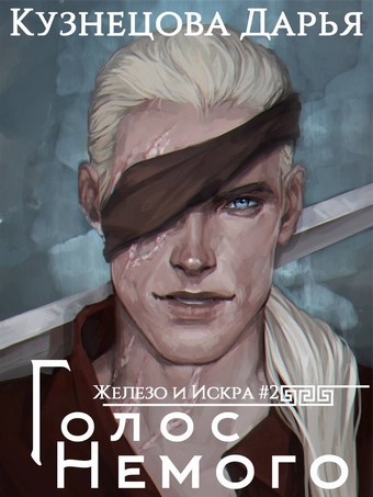 Железный регент. Голос Немого