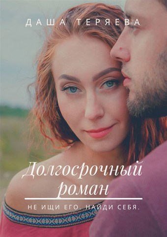 Долгосрочный роман. Не ищи его. Найди себя
