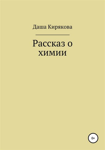 Рассказ о химии