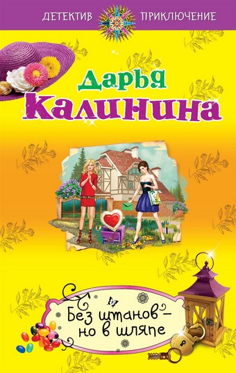 Без штанов – но в шляпе