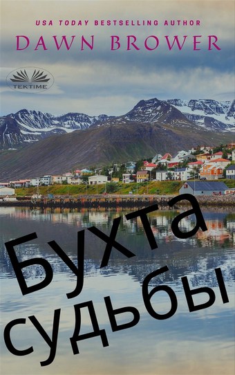 Бухта Судьбы