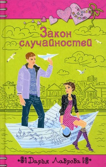 Закон случайностей