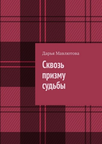 Сквозь призму судьбы