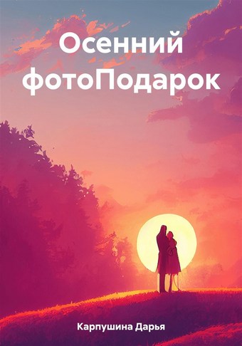 Осенний фотоПодарок
