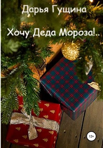 Хочу Деда Мороза!..