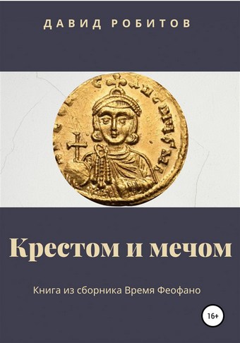 Крестом и мечом
