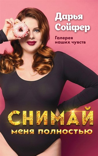 Снимай меня полностью