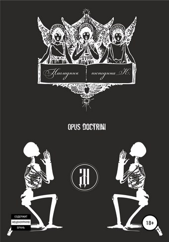 Наследник господина К.: OPUS DOCTRINI