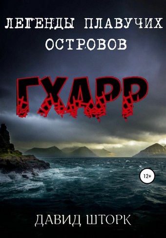 Легенды Плавучих островов. Гхарр