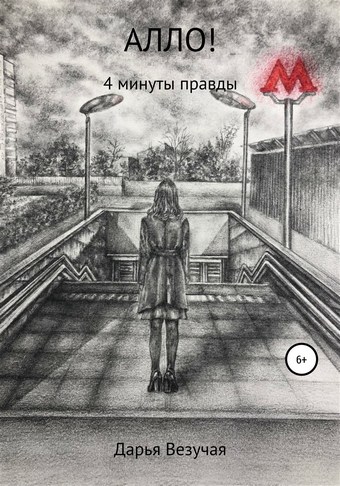 Алло!