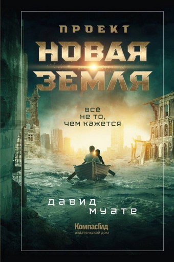 Проект «Новая Земля»