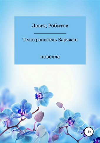 Телохранитель Варяжко